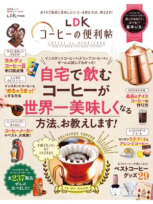 cover image of 晋遊舎ムック 便利帖シリーズ054　LDKコーヒーの便利帖